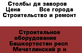 Столбы дя заворов › Цена ­ 210 - Все города Строительство и ремонт » Строительное оборудование   . Башкортостан респ.,Мечетлинский р-н